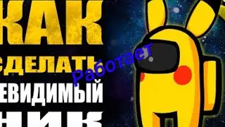 Как сделать никнейм точка в: Амонг Ас