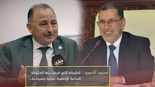كُشك.كوم | محمد أشرورو: الطريقة التي فرضت بها الحكومة الساعة الإضافية عبثية وصبيانية..!
