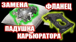 Замена фланца (подушки) карбюратора Гольф 2