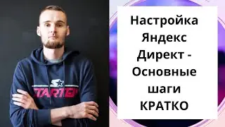 Настройка Яндекс Директ - Основные шаги кратко