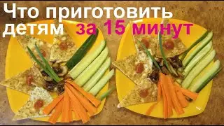 Чем быстро и полезно накормить детей. 15 минут на готовку!