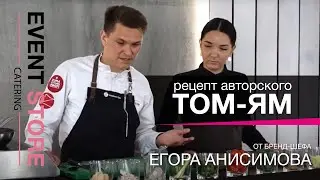 Авторский рецепт супа Том-Ям от бренд-шефа Егора Анисимова для Event Catering Store