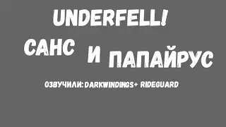 Underfell! Paps and Sans -  meet the human| RusDub
