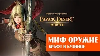 Black Desert Mobile: Крафтим мифическое оружие