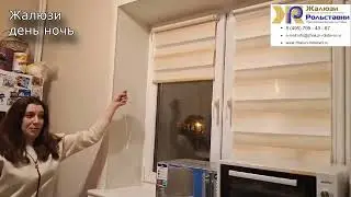 Жалюзи день ночь...