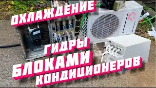 Охлаждение s19hydro блоками от кондиционеров! Сборка на коленке за пару часов!