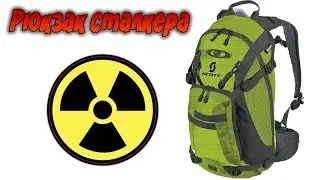Рюкзак сталкера! Что брать с собой в Припять? Ошибся или нет? (вводное видео)