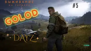 Дальнейшие приключения в DayZ на сервере GoLoD