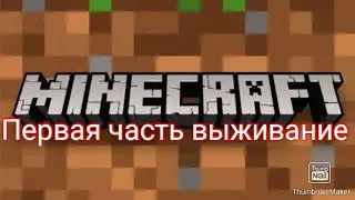 Майнкрафт выживание №1