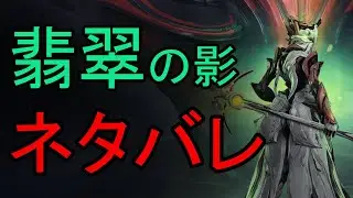 【Warframe】ネタバレ注意!!翡翠の影初見実況!