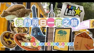 開關後衝衝衝｜澳門兩日一夜｜2D1N in Macau |