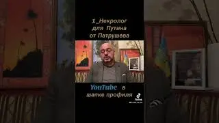 ч-3_Совет Безопасности Кремля / Путин умер_    🇺🇦🇦🇲 