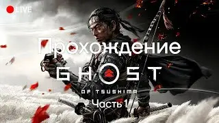 Прохождение Ghost Of Tsushima || Часть 1 ||