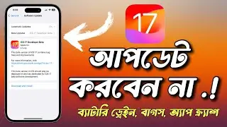 iOS 17 কেন আপডেট করবেন না