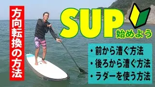 初心者必見！！SUP（サップ）の方向転換編