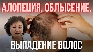 АЛОПЕЦИЯ, ОБЛЫСЕНИЕ, ВЫПАДЕНИЕ ВОЛОС