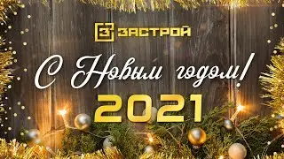 Поздравление с наступающим Новым годом