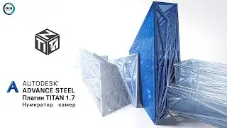 Новая версия плагина TITAN 1.7 для Advance Steel 2020 и 2021