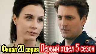 Первый отдел 5 сезон Финал 20 серия  | Премьера  2026  НТВ | Детектив | Краткое содержание серии