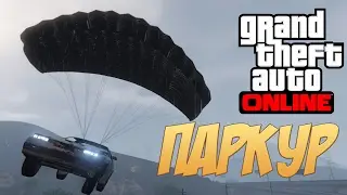 ПАРКУР В ГТА 5