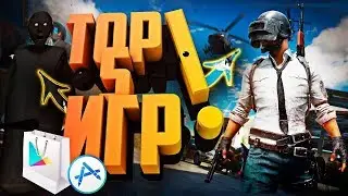 ТОП 5 ЛУЧШИХ БЕСПЛАТНЫХ ИГР НА АНДРОИД/iOS 2018