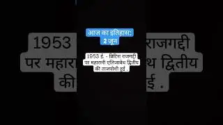 आज का इतिहास: 2 जून #historical #history #youtube #youtubeshorts #bijetaedutok