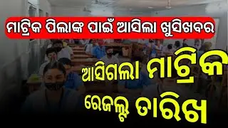 ଆସିଗଲା ମାଟ୍ରିକ ରେଜଲ୍ଟ ତାରିଖ // matric results public date
