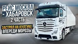 Рейс Москва - Хабаровск 2 часть. Застрял на Култуке. Впереди морозы