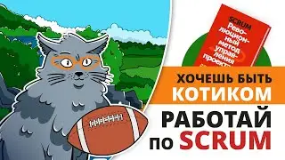 «SCRUM. Революционный метод управления проектами» Джефф Сазерленд | Саммари ®