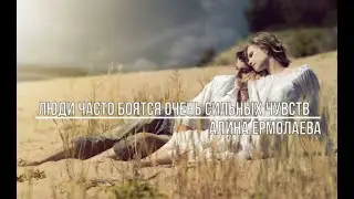 Люди часто боятся очень сильных чувств