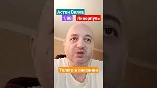 Астон Вилла Ливерпуль Прогноз! 26.12.2022