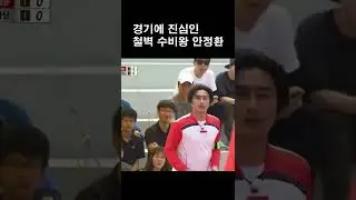 Ahn Jung-hwan is serious about his game, showing off his ironclad defense in the national foot vo...