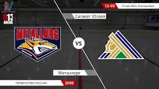 Металлург 2009 - Салават Юлаев 2009. Первенство России. 13.05.2023