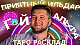 ПРИЯТНЫЙ ИЛЬДАР - ТАРО РАСКЛАД 🔮 #приятныйильдар#гаданиетаро