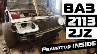 ВАЗ 2113 НА 2JZ-GE 4WD Внедрение радиатора !