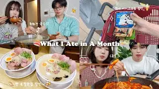 식욕 폭발한 6월간 다양하게 먹은 것들.zip 한일커플의 동네맛집 도장깨기🤜💥(교자 이자카야, 배달 스시, 최화정 국수, 고등어라멘, 엽떡 밀키트, 홍콩반점, 최애디저트들)