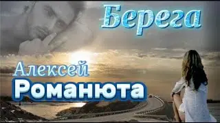 Алексей Романюта-БЕРЕГА( Новинка 2024)