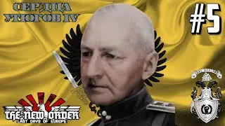 Полночь! - Hearts of Iron IV TNO True Alexey Path (Священная Российская Империя) #5