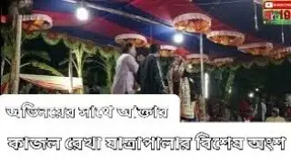 কাজল রেখা যাত্রাপালার বিশেষ অংশ অভিনয় সাথী আক্তার (নায়ক নায়িকাকে পার করে দেওয়ার কাহিনী )২০২৬