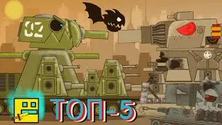 ТОП-5 КРУТЫХ МУЛЬТОВ С Кв-44 - Мультики про танки