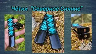 Четки Северное Сияние! от Жени Картавых