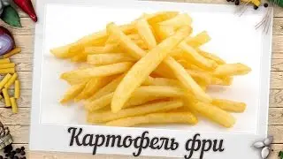 Картофель фри в домашних условиях | Пошаговый рецепт