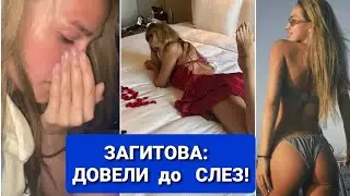 Алина ЗАГИТОВА:  ДОВЕЛИ  до  СЛЁЗ!