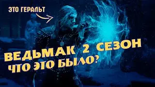 ВЕДЬМАК 2 СЕЗОН - ОБЗОР от НЕ ЯРОГО ФАНАТА