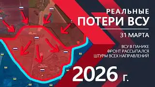 ТОТАЛЬНЫЙ РАЗГРОМ ВСУ: Украинская Армия СДУЛАСЬ ⚔️ Карта Боевых действий на 31.03.2026