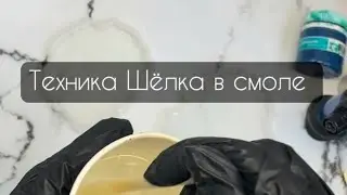 Техника Шелка в смоле . От love.art.dream