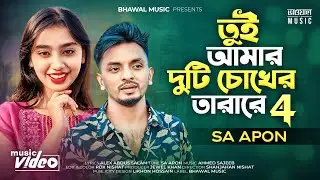 Valentines Special - তুই আমার দুটি চোখের তারা রে ৪ | তুই আমার সোনার ময়না পাখিরে | SA Apon Song 2023