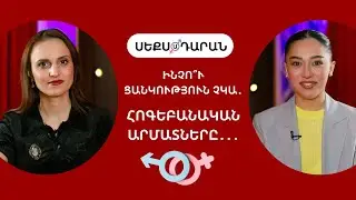 Ինչո՞ւ ցանկություն չկա․ հոգեբանական արմատները․․․