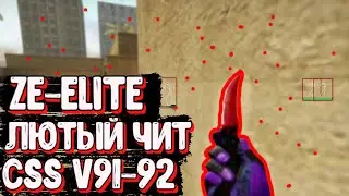 ❌ЧИТ НА CSS V91-92 | ЛЮТЫЙ ЧИТ ДЛЯ HVH | ZE-ELITE❌
