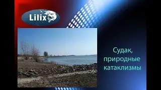 Судак, природные катаклизмы